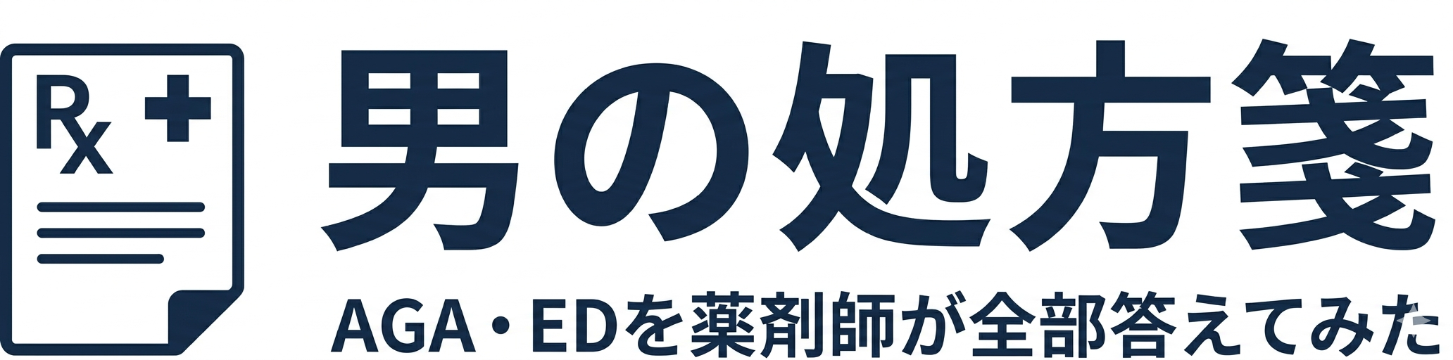 男の処方箋〜AGA・EDを薬剤師が全部答えてみた〜