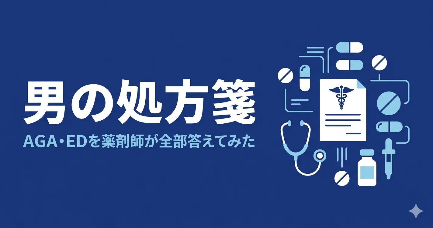 男の処方箋 クリニックに忖度しない薬剤師が本音で解説