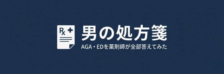 男の処方箋〜AGA・EDを薬剤師が全部答えてみた〜