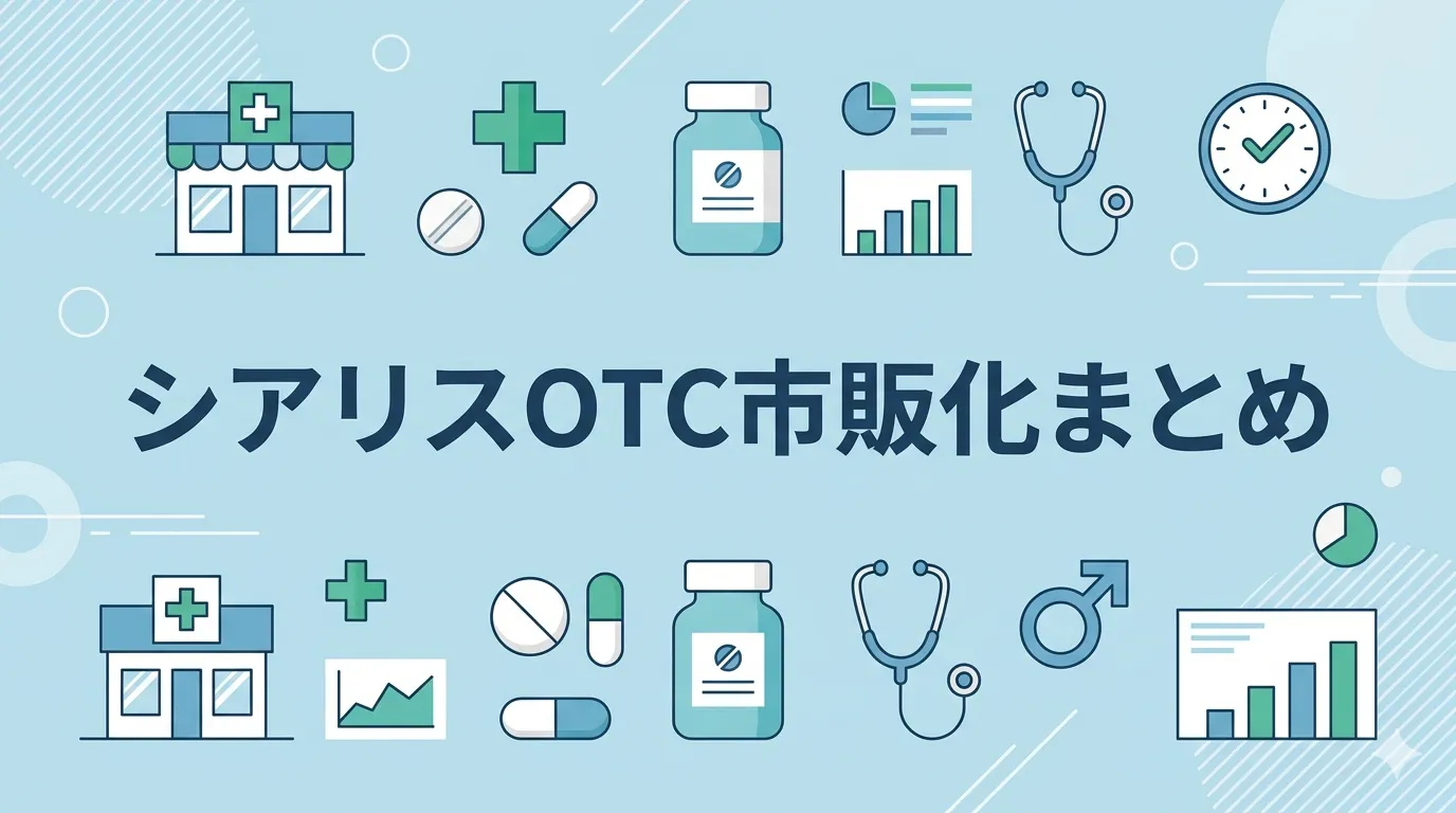 シアリスOTC市販化まとめ【2026年最新】薬剤師が発売時期・用量・購入ハードルを本音解説