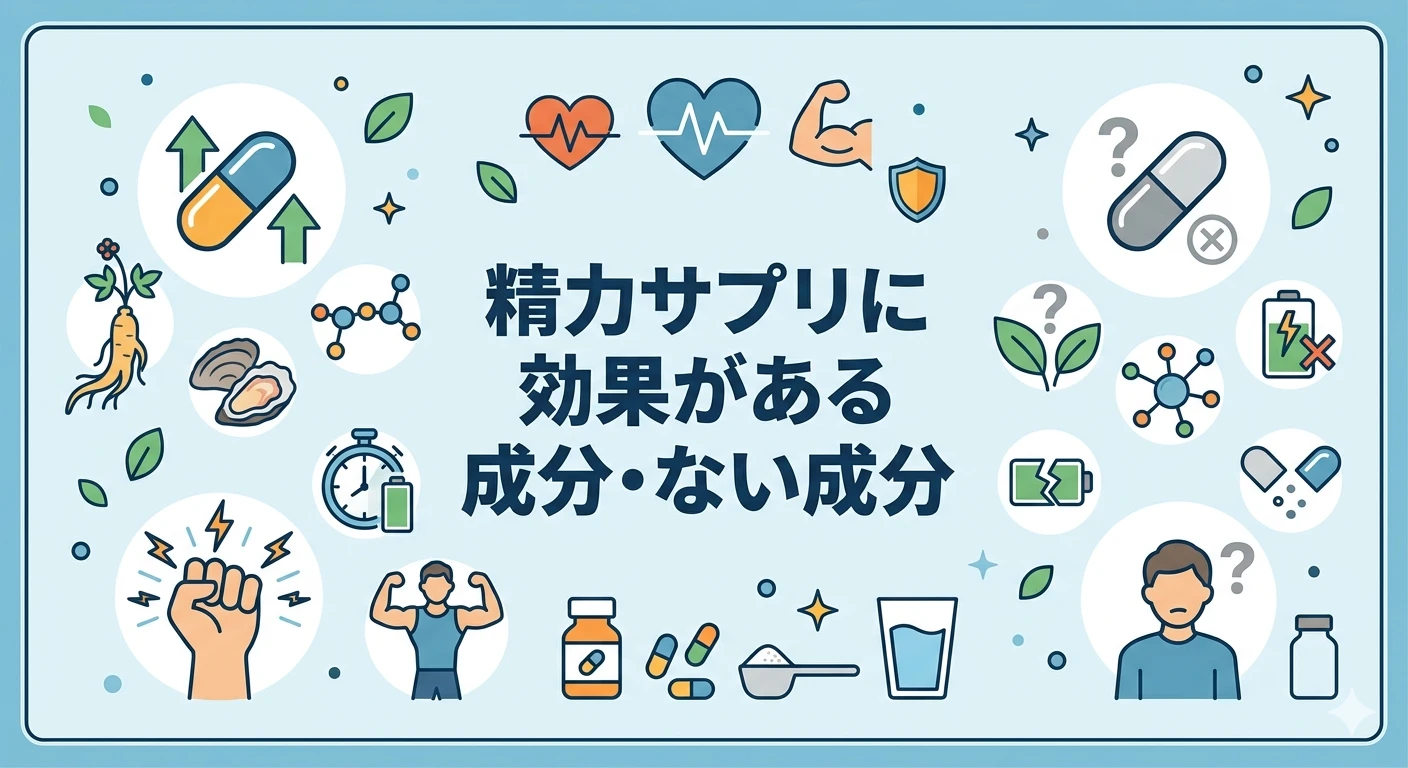 精力サプリに効果がある成分・ない成分｜薬剤師がエビデンスで選ぶ